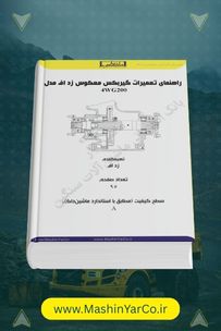 راهنمای تعمیرات گیربکس معکوس زد اف مدل 4WG200_TR